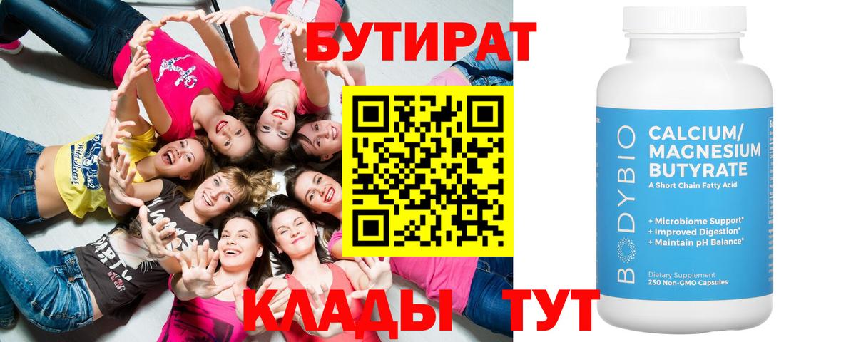 Бутират Butirat Миллерово